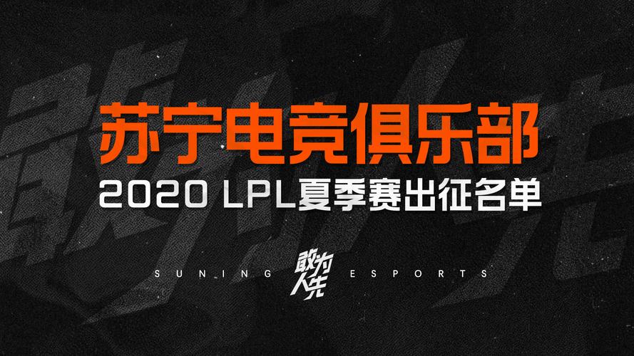 苏宁电竞俱乐部英雄联盟一队2020夏季赛大名