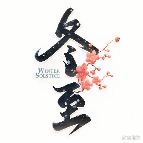 二十四节气冬至唯美图片大全冬至的由来与传说