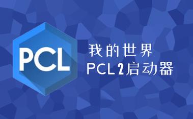 我的世界PCL2官网版