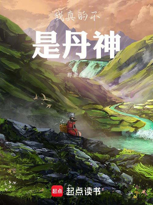 我真的不是丹神(郭索)最新章节免费在线阅读