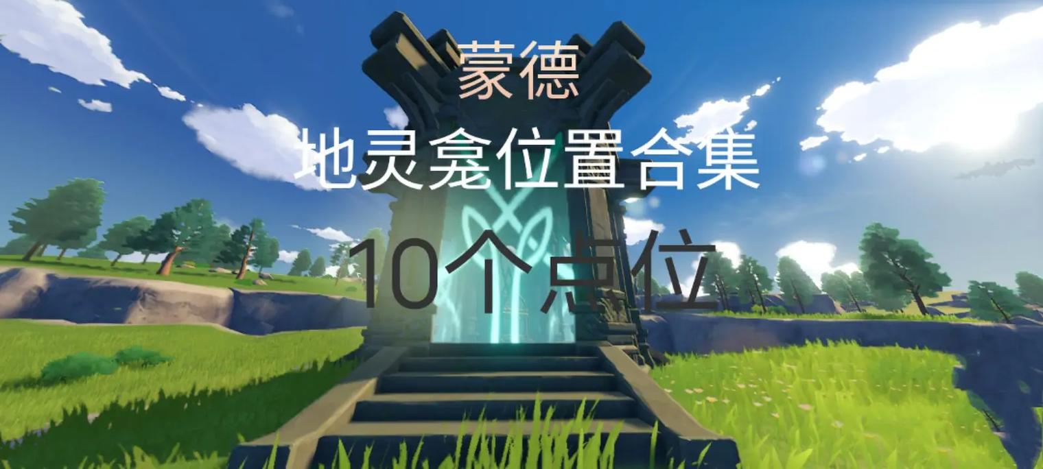 原神蒙德10地灵龛在哪里大全