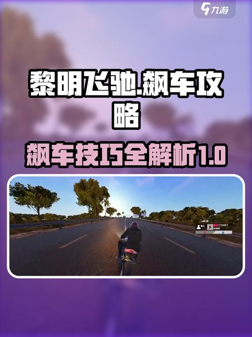 黎明飞驰飙车攻略黎明飞驰飙车教程