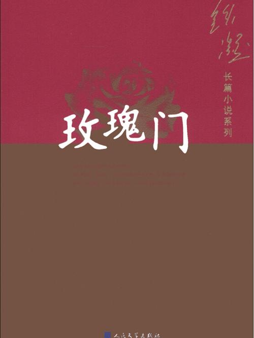 玫瑰门(铁凝)全本在线阅读