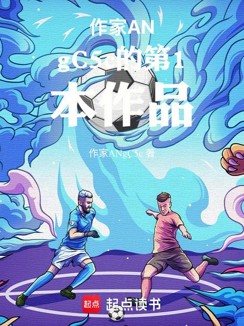 重生足坛大佬