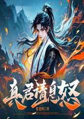 真君请息怒(张老西)全本在线阅读