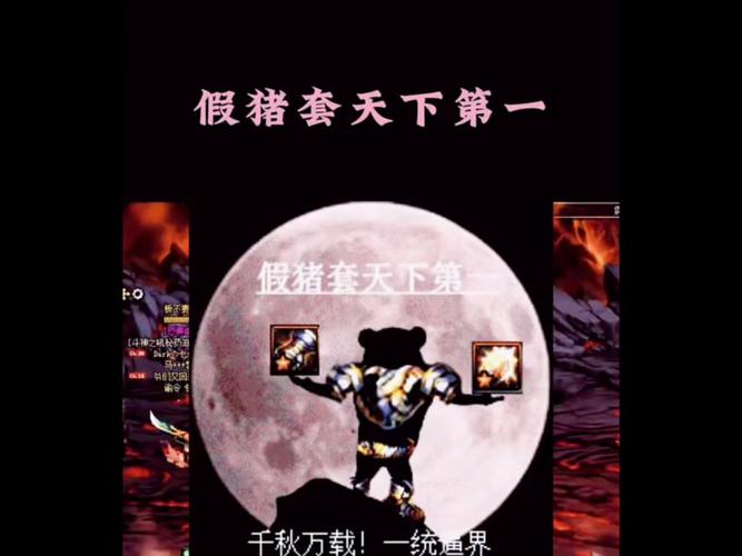 假猪套天下第一是什么意思为什么说假猪套天下第一