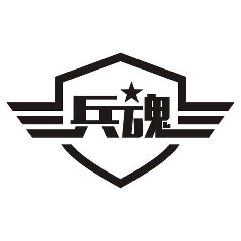 兵魂