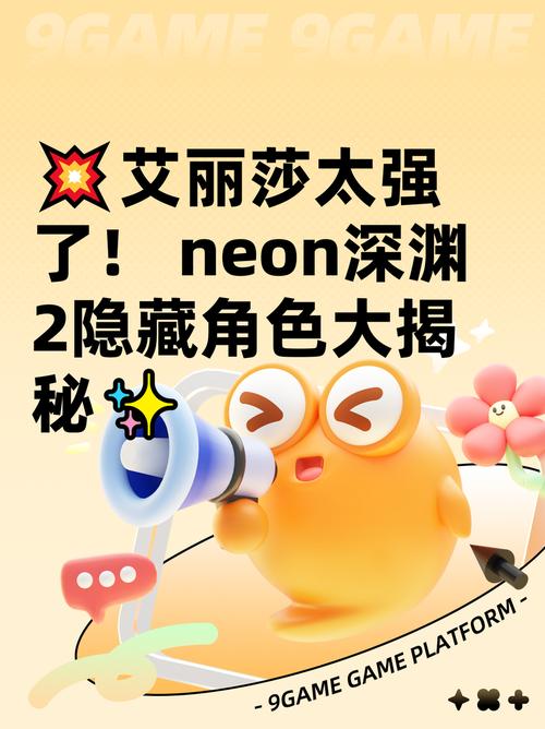 艾丽莎太强了!neon深渊2隐藏角色大揭秘