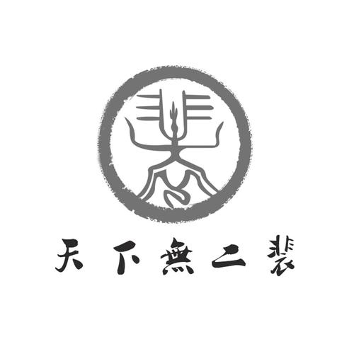裴秦李元