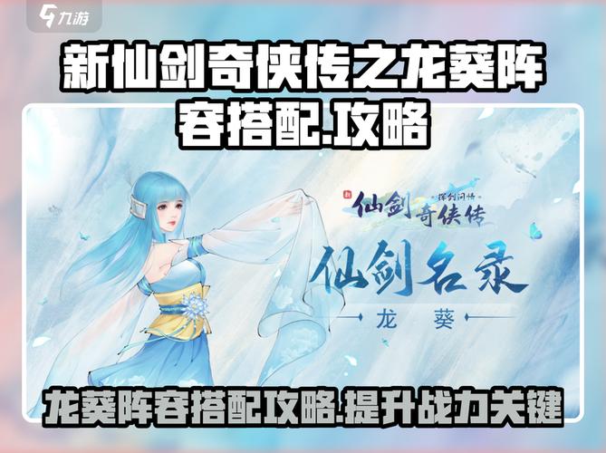 新仙剑奇侠传龙葵阵容搭配攻略