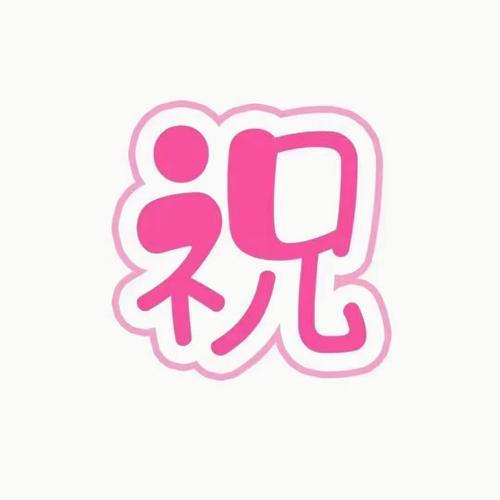 祝,暥