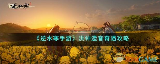 逆水寒手游洪钟遗音奇遇怎么触发
