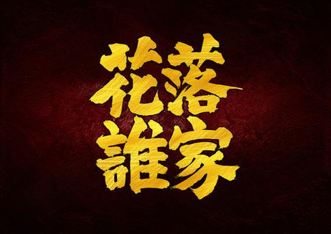花落谁家