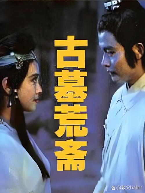 古墓荒斋