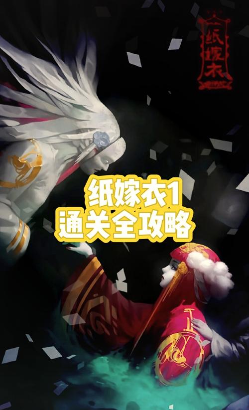纸嫁衣双人版攻略大全纸嫁衣谜境全关卡通关流程