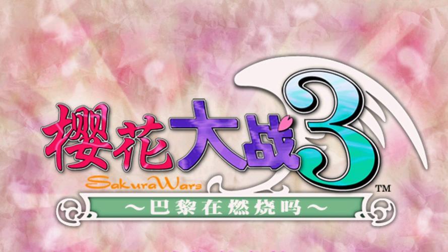 樱花大战3游戏2025最新pc版