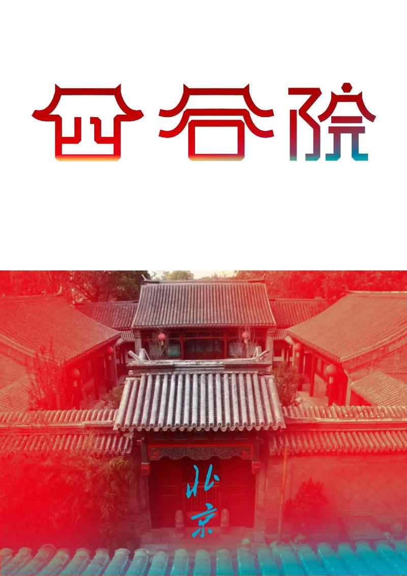 四合院之漫步人生