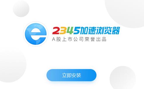 2345加速浏览器2025最新pc版