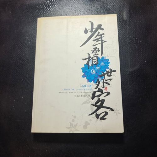 少年丞相世外客(中、下部)