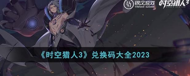 时空猎人3兑换码2023时空猎人3兑换码有什么