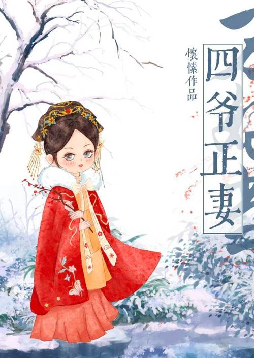 四爷正妻不好当