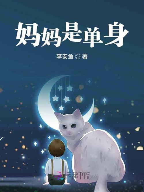 妈妈是单身(李安鱼)全本在线阅读