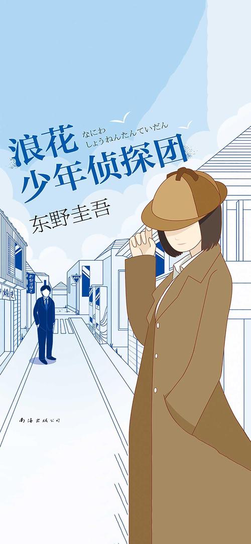 浪花少年侦探团