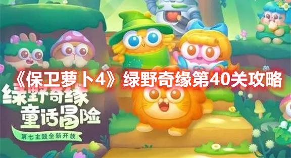 保卫萝卜4绿野奇缘40关怎么过