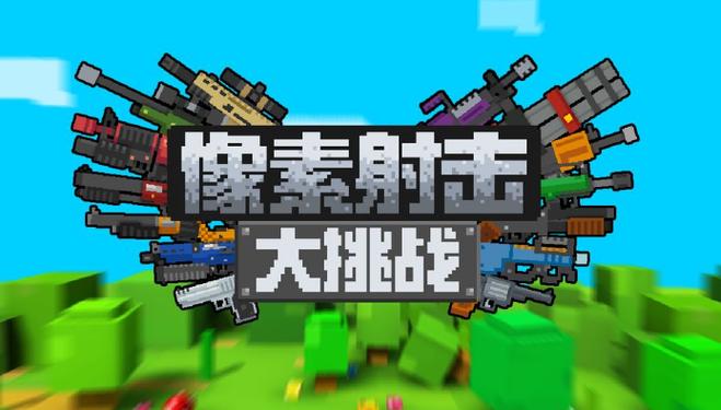 2024枪械射击游戏TOP榜超耐玩推荐!
