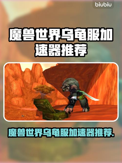 WOW乌龟服神速加速器免费用!