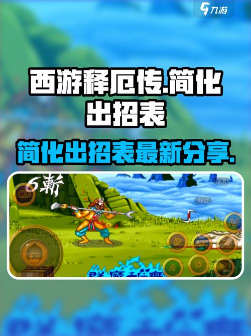 西游释厄传出招表