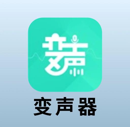手机万能变声器