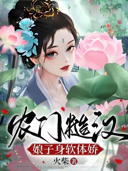 农门娇娘有空间,糙汉猎户宠上瘾