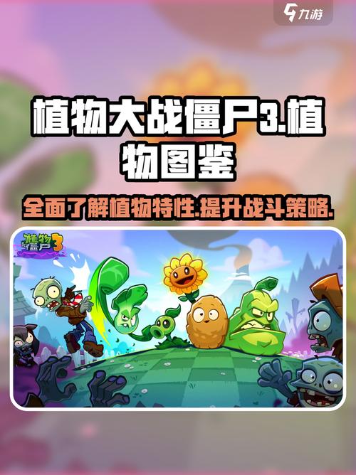 植物大战僵尸3超全植物图鉴与能力详解!游戏