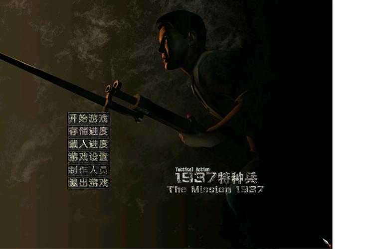 1937特种兵游戏电脑版2025最新截图