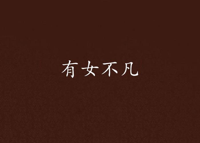 有女不凡(希行)全本在线阅读