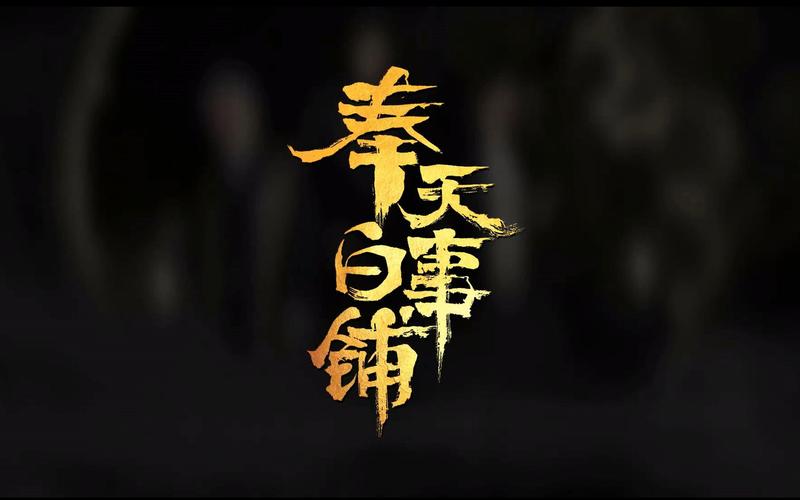 奉天往事
