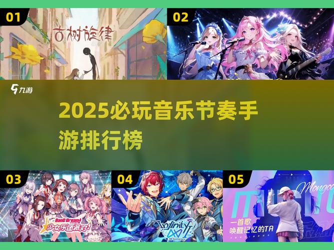 2025超耐玩音乐手游TOP榜