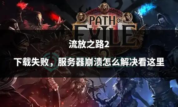 流放之路闪退怎么办流放之路闪退解决办法