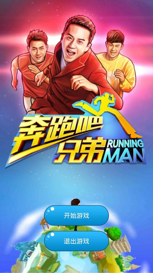 奔跑吧兄弟大闯关游戏2025最新pc版