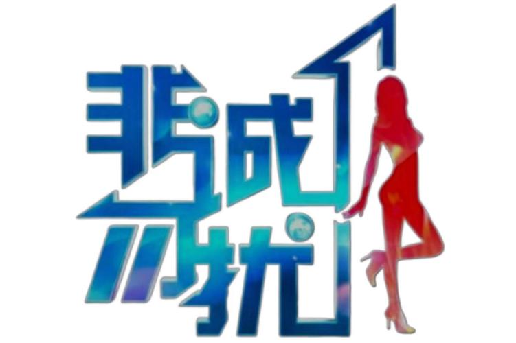 非潮勿扰