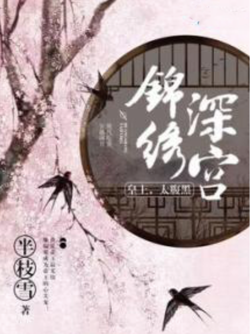 锦绣深宫
