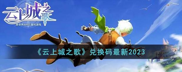 云上城之歌兑换码永久通用兑换码合集