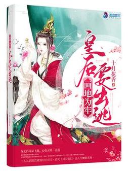 画地为牢:皇后要出逃