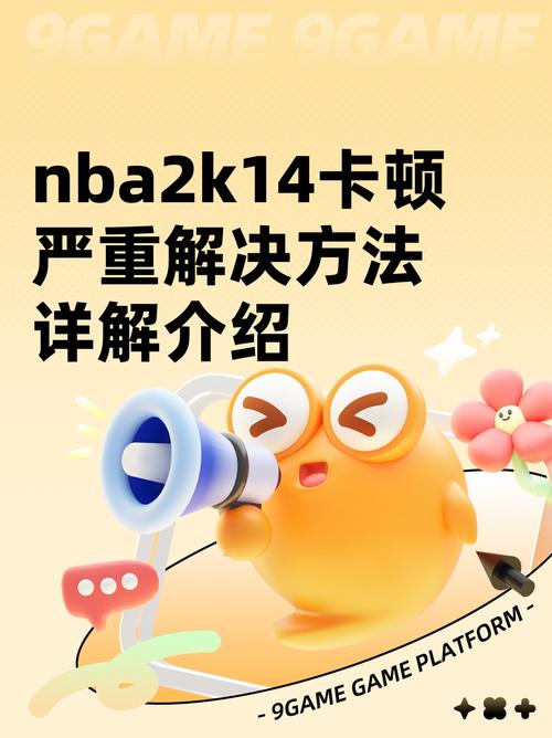 nba2k14卡顿严重解决方法介绍
