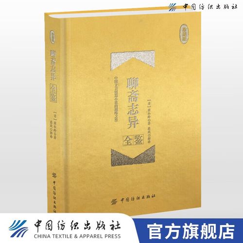 聊斋志异全鉴(典藏版)