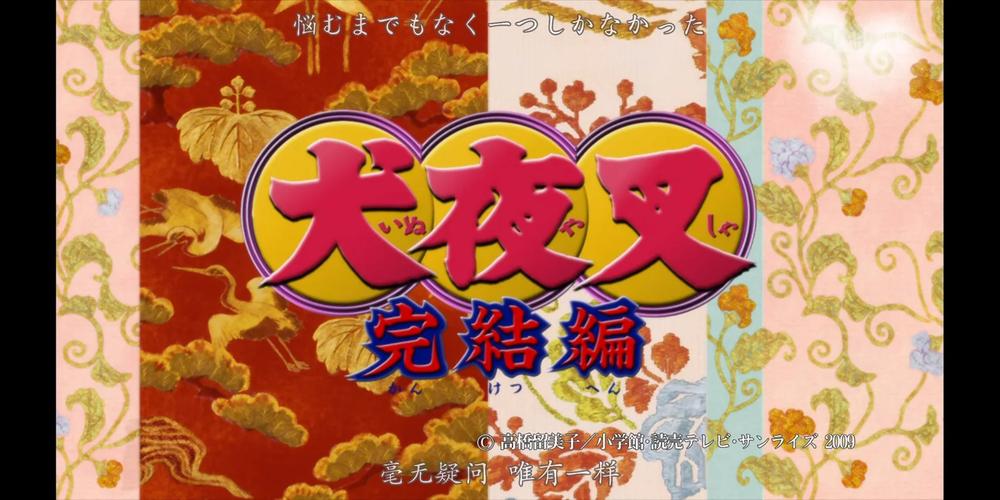 犬夜叉完结篇HD正式版汉化破解版