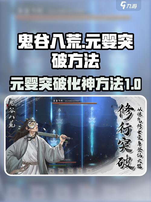 鬼谷八荒元婴突破化神超详细方法来了!