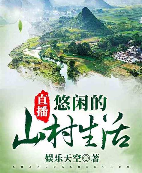 《悠闲乡村直播间》小说在线阅读
