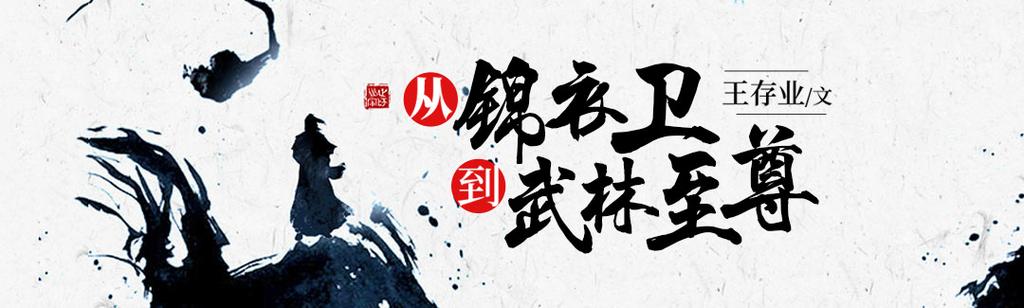 从锦衣卫到武林至尊